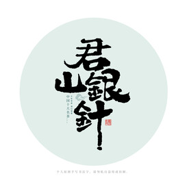 君山银针