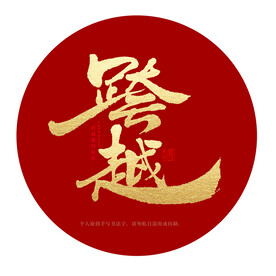 跨越
