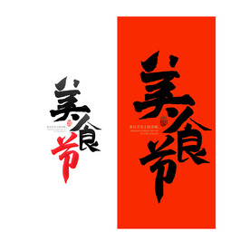 美食节