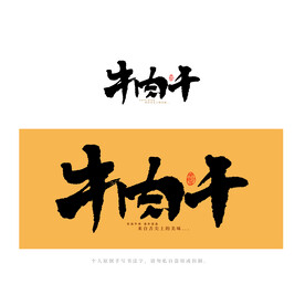 牛肉干