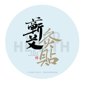 蕲艾灸贴