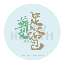 蕲艾足浴包