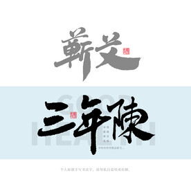 蕲艾三年陈