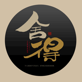 舍得