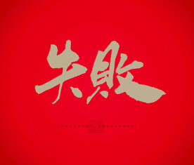 失败