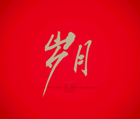 岁月