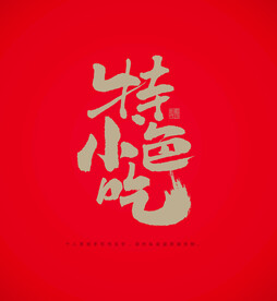 特色小吃