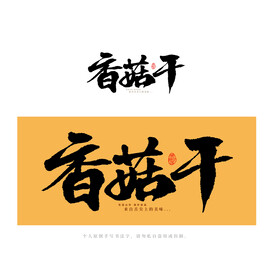 香菇干