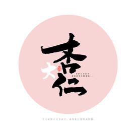 杏仁