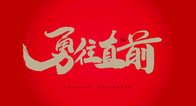 勇往直前