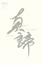 真谛