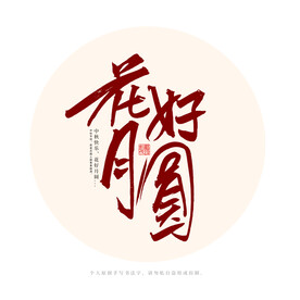 花好月圆