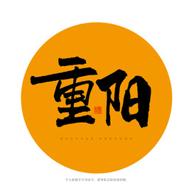 重阳
