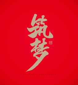 筑梦