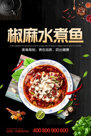 椒麻水煮鱼