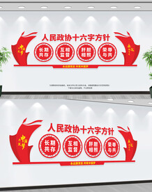 人民政协十六字方针