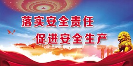安全生产