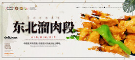 东北溜肉段