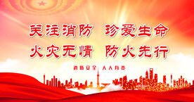 消防
