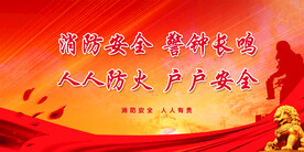 消防