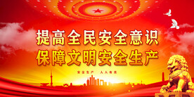 安全生产
