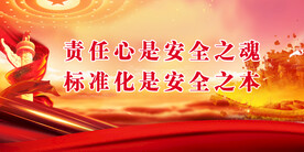 安全生产