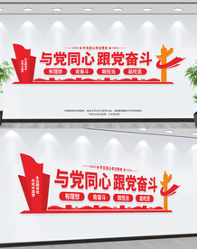 与党同心跟党奋斗