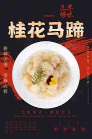 桂花马蹄