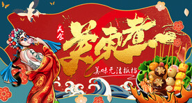 关东煮背景墙