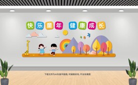 幼儿园文化墙