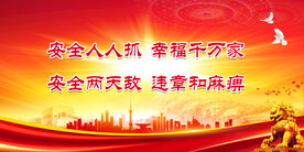 安全生产