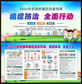 全国肿瘤防治宣传周