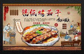 锡纸烤茄子