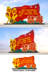 禁毒