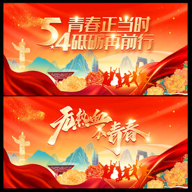 54青年节