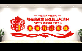 党风廉政