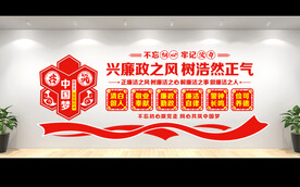 廉洁