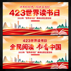 423世界读书日展板