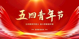 五四青年节
