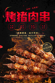 烤猪肉串