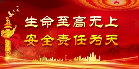 安全生产