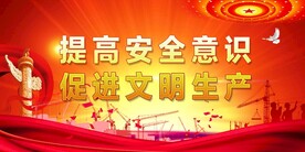 安全生产