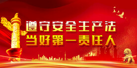 安全生产