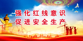 安全生产