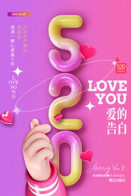 520情人节海报