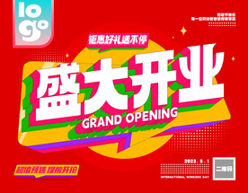 盛大开业