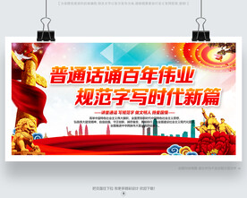 说好普通话