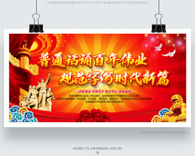 推广普通话
