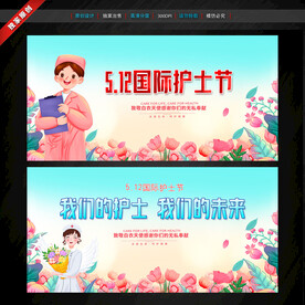 护士节