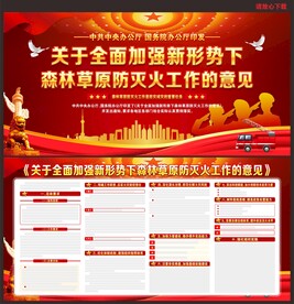 森林草原防灭火工作的意见